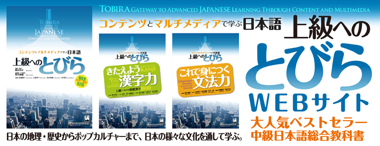 TOBIRA: Gateway to Advanced Japanese textbook picture
