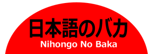 Nihongo No Baka Logo