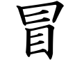 The "risk" Kanji from Heisig's Remembering the Kanji